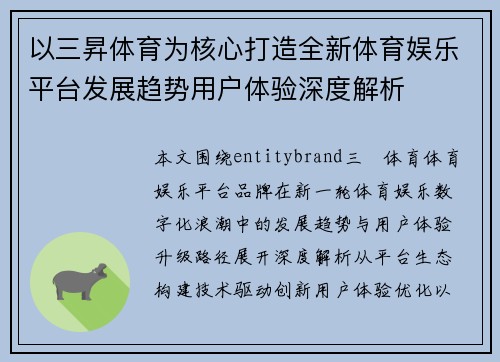 以三昇体育为核心打造全新体育娱乐平台发展趋势用户体验深度解析