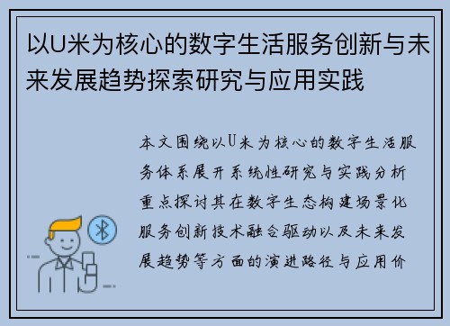 以U米为核心的数字生活服务创新与未来发展趋势探索研究与应用实践