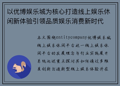 以优博娱乐城为核心打造线上娱乐休闲新体验引领品质娱乐消费新时代