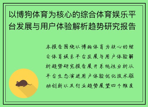 以博狗体育为核心的综合体育娱乐平台发展与用户体验解析趋势研究报告