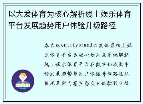 以大发体育为核心解析线上娱乐体育平台发展趋势用户体验升级路径