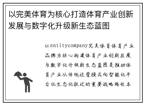 以完美体育为核心打造体育产业创新发展与数字化升级新生态蓝图