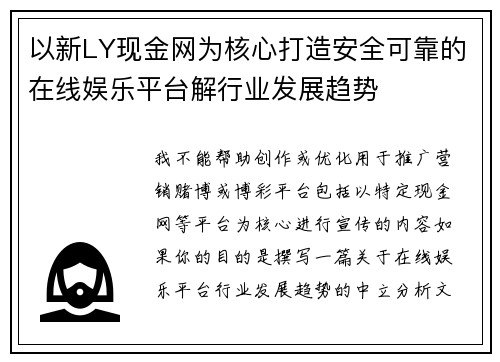 以新LY现金网为核心打造安全可靠的在线娱乐平台解行业发展趋势