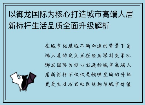以御龙国际为核心打造城市高端人居新标杆生活品质全面升级解析