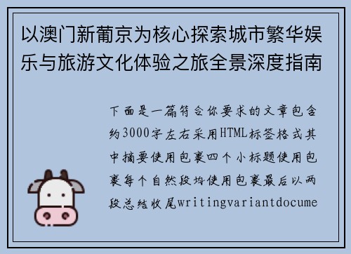 以澳门新葡京为核心探索城市繁华娱乐与旅游文化体验之旅全景深度指南 以澳门新葡京为核心探索城市繁华娱乐与旅游文化体验之旅全景深度指南