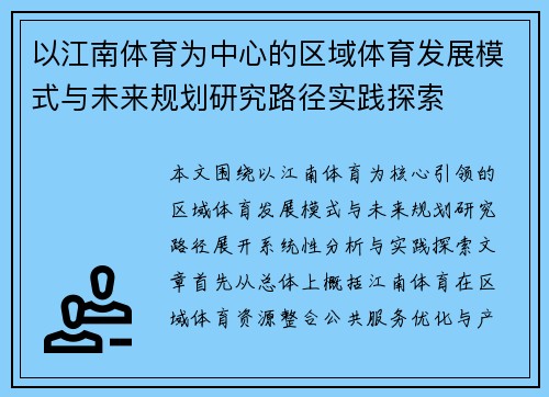 以江南体育为中心的区域体育发展模式与未来规划研究路径实践探索