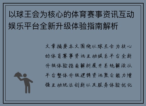 以球王会为核心的体育赛事资讯互动娱乐平台全新升级体验指南解析 以球王会为核心的体育赛事资讯互动娱乐平台全新升级体验指南解析