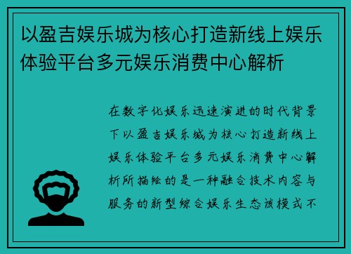 以盈吉娱乐城为核心打造新线上娱乐体验平台多元娱乐消费中心解析 以盈吉娱乐城为核心打造新线上娱乐体验平台多元娱乐消费中心解析