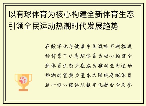 以有球体育为核心构建全新体育生态引领全民运动热潮时代发展趋势
