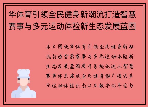华体育引领全民健身新潮流打造智慧赛事与多元运动体验新生态发展蓝图 华体育引领全民健身新潮流打造智慧赛事与多元运动体验新生态发展蓝图