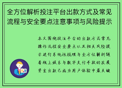 全方位解析投注平台出款方式及常见流程与安全要点注意事项与风险提示 全方位解析投注平台出款方式及常见流程与安全要点注意事项与风险提示