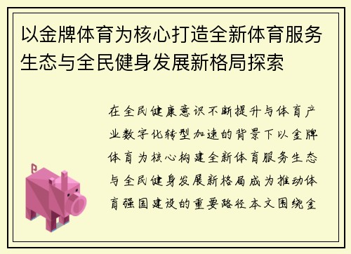 以金牌体育为核心打造全新体育服务生态与全民健身发展新格局探索