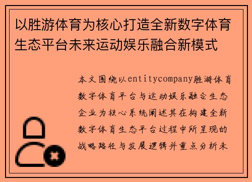 以胜游体育为核心打造全新数字体育生态平台未来运动娱乐融合新模式 以胜游体育为核心打造全新数字体育生态平台未来运动娱乐融合新模式