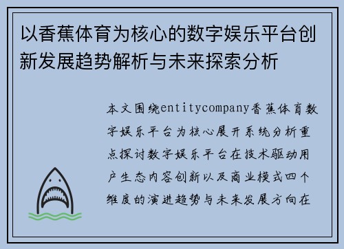 以香蕉体育为核心的数字娱乐平台创新发展趋势解析与未来探索分析