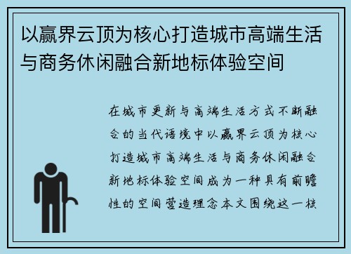 以赢界云顶为核心打造城市高端生活与商务休闲融合新地标体验空间 以赢界云顶为核心打造城市高端生活与商务休闲融合新地标体验空间