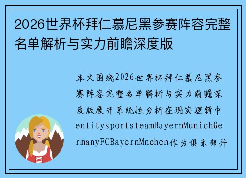 2026世界杯拜仁慕尼黑参赛阵容完整名单解析与实力前瞻深度版 2026世界杯拜仁慕尼黑参赛阵容完整名单解析与实力前瞻深度版