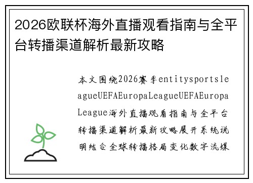 2026欧联杯海外直播观看指南与全平台转播渠道解析最新攻略 2026欧联杯海外直播观看指南与全平台转播渠道解析最新攻略
