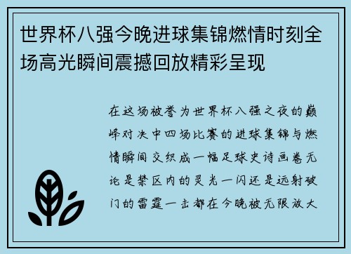 世界杯八强今晚进球集锦燃情时刻全场高光瞬间震撼回放精彩呈现 世界杯八强今晚进球集锦燃情时刻全场高光瞬间震撼回放精彩呈现