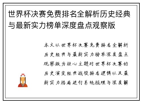 世界杯决赛免费排名全解析历史经典与最新实力榜单深度盘点观察版 世界杯决赛免费排名全解析历史经典与最新实力榜单深度盘点观察版