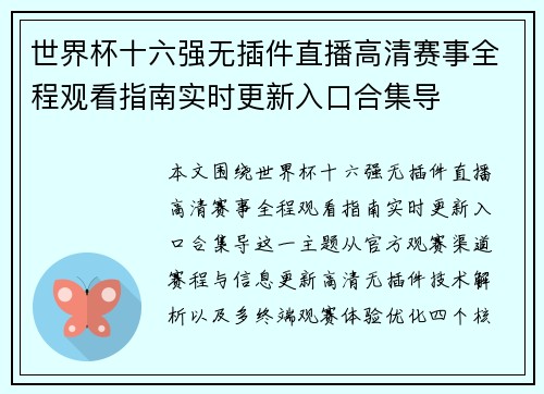世界杯十六强无插件直播高清赛事全程观看指南实时更新入口合集导 世界杯十六强无插件直播高清赛事全程观看指南实时更新入口合集导