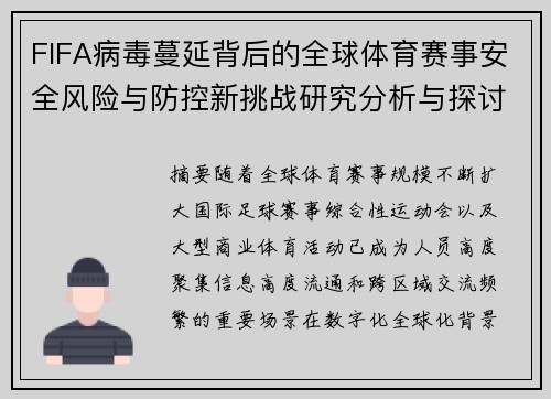 FIFA病毒蔓延背后的全球体育赛事安全风险与防控新挑战研究分析与探讨 FIFA病毒蔓延背后的全球体育赛事安全风险与防控新挑战研究分析与探讨