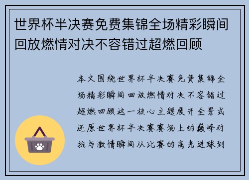 世界杯半决赛免费集锦全场精彩瞬间回放燃情对决不容错过超燃回顾 世界杯半决赛免费集锦全场精彩瞬间回放燃情对决不容错过超燃回顾