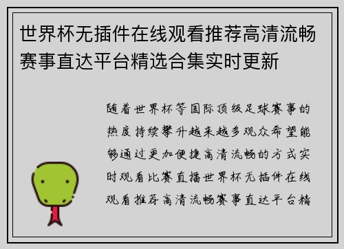 世界杯无插件在线观看推荐高清流畅赛事直达平台精选合集实时更新 世界杯无插件在线观看推荐高清流畅赛事直达平台精选合集实时更新