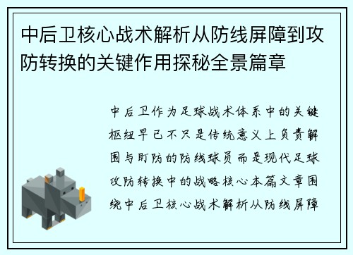 中后卫核心战术解析从防线屏障到攻防转换的关键作用探秘全景篇章 中后卫核心战术解析从防线屏障到攻防转换的关键作用探秘全景篇章