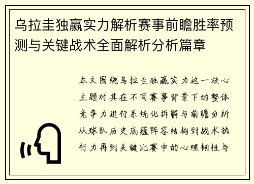 乌拉圭独赢实力解析赛事前瞻胜率预测与关键战术全面解析分析篇章 乌拉圭独赢实力解析赛事前瞻胜率预测与关键战术全面解析分析篇章