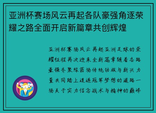 亚洲杯赛场风云再起各队豪强角逐荣耀之路全面开启新篇章共创辉煌 亚洲杯赛场风云再起各队豪强角逐荣耀之路全面开启新篇章共创辉煌