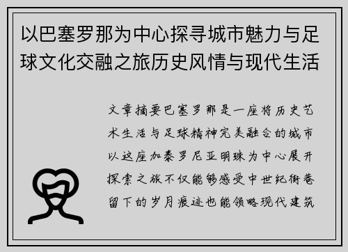以巴塞罗那为中心探寻城市魅力与足球文化交融之旅历史风情与现代生活画卷 以巴塞罗那为中心探寻城市魅力与足球文化交融之旅历史风情与现代生活画卷