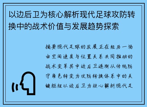 以边后卫为核心解析现代足球攻防转换中的战术价值与发展趋势探索