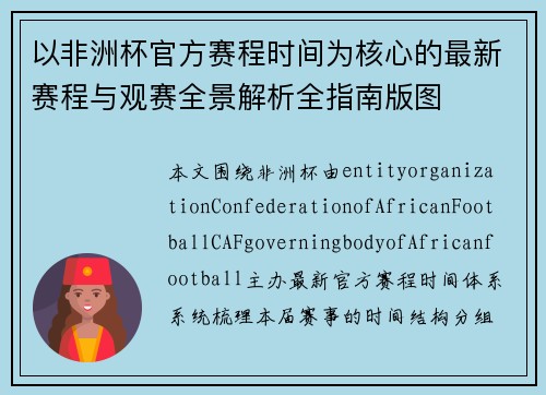 以非洲杯官方赛程时间为核心的最新赛程与观赛全景解析全指南版图 以非洲杯官方赛程时间为核心的最新赛程与观赛全景解析全指南版图
