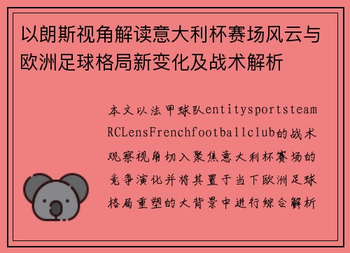 以朗斯视角解读意大利杯赛场风云与欧洲足球格局新变化及战术解析 以朗斯视角解读意大利杯赛场风云与欧洲足球格局新变化及战术解析