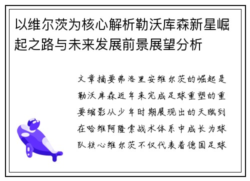 以维尔茨为核心解析勒沃库森新星崛起之路与未来发展前景展望分析 以维尔茨为核心解析勒沃库森新星崛起之路与未来发展前景展望分析