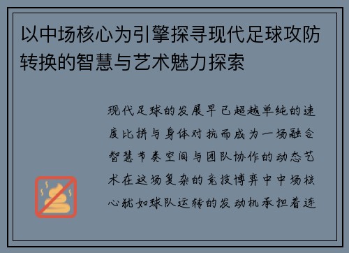 以中场核心为引擎探寻现代足球攻防转换的智慧与艺术魅力探索 以中场核心为引擎探寻现代足球攻防转换的智慧与艺术魅力探索