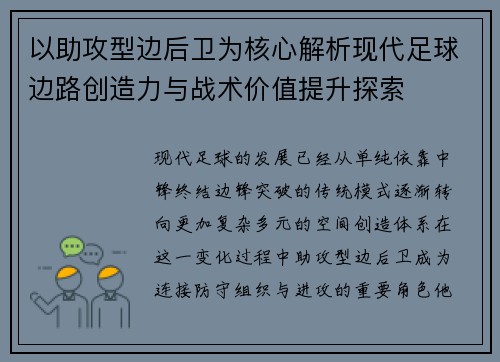 以助攻型边后卫为核心解析现代足球边路创造力与战术价值提升探索 以助攻型边后卫为核心解析现代足球边路创造力与战术价值提升探索