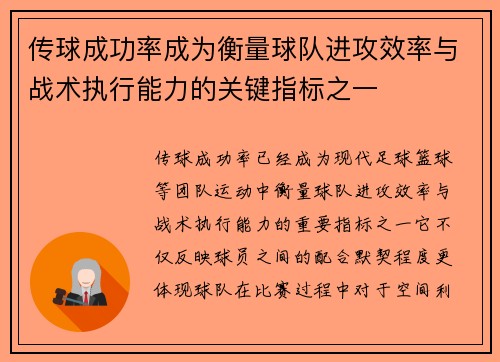 传球成功率成为衡量球队进攻效率与战术执行能力的关键指标之一 传球成功率成为衡量球队进攻效率与战术执行能力的关键指标之一