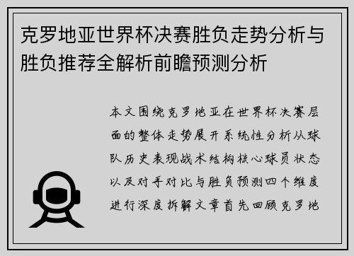 克罗地亚世界杯决赛胜负走势分析与胜负推荐全解析前瞻预测分析