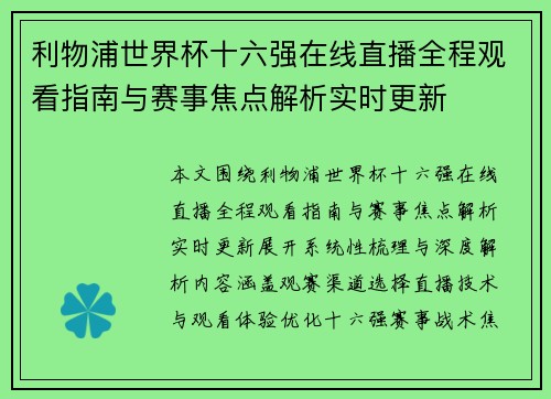 利物浦世界杯十六强在线直播全程观看指南与赛事焦点解析实时更新 利物浦世界杯十六强在线直播全程观看指南与赛事焦点解析实时更新