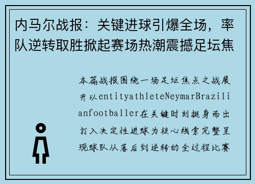 内马尔战报:关键进球引爆全场,率队逆转取胜掀起赛场热潮震撼足坛焦点战报 内马尔战报:关键进球引爆全场,率队逆转取胜掀起赛场热潮震撼足坛焦点战报