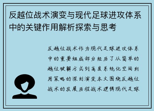反越位战术演变与现代足球进攻体系中的关键作用解析探索与思考 反越位战术演变与现代足球进攻体系中的关键作用解析探索与思考