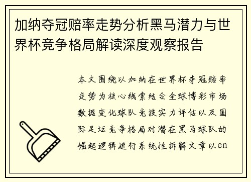 加纳夺冠赔率走势分析黑马潜力与世界杯竞争格局解读深度观察报告 加纳夺冠赔率走势分析黑马潜力与世界杯竞争格局解读深度观察报告