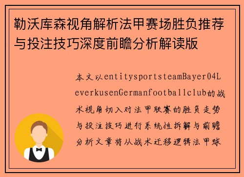 勒沃库森视角解析法甲赛场胜负推荐与投注技巧深度前瞻分析解读版 勒沃库森视角解析法甲赛场胜负推荐与投注技巧深度前瞻分析解读版