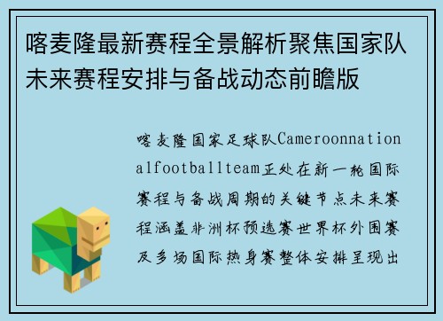 喀麦隆最新赛程全景解析聚焦国家队未来赛程安排与备战动态前瞻版