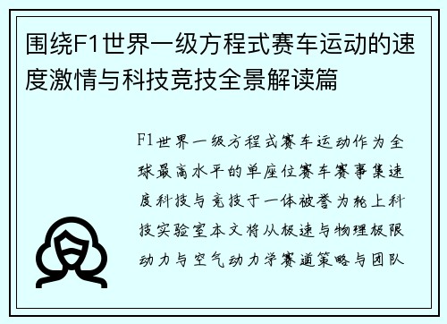 围绕F1世界一级方程式赛车运动的速度激情与科技竞技全景解读篇