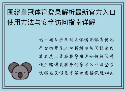 围绕皇冠体育登录解析最新官方入口使用方法与安全访问指南详解 围绕皇冠体育登录解析最新官方入口使用方法与安全访问指南详解