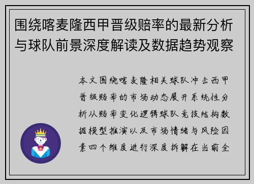 围绕喀麦隆西甲晋级赔率的最新分析与球队前景深度解读及数据趋势观察