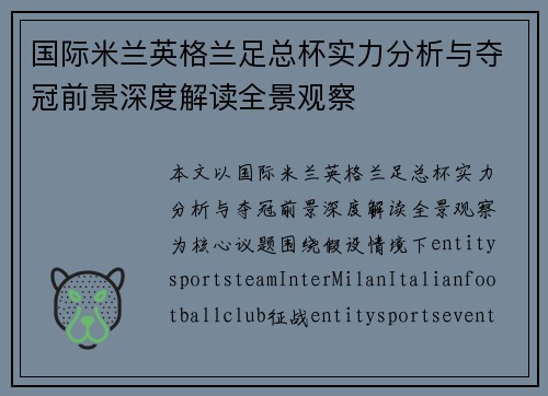 国际米兰英格兰足总杯实力分析与夺冠前景深度解读全景观察 国际米兰英格兰足总杯实力分析与夺冠前景深度解读全景观察