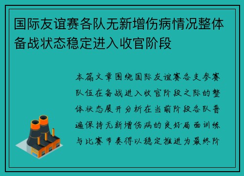 国际友谊赛各队无新增伤病情况整体备战状态稳定进入收官阶段 国际友谊赛各队无新增伤病情况整体备战状态稳定进入收官阶段